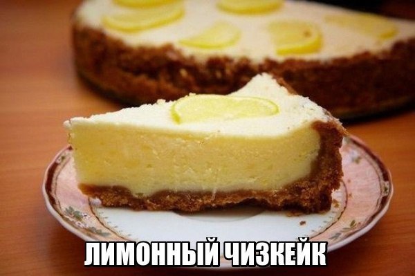 Лимонный чизкейк