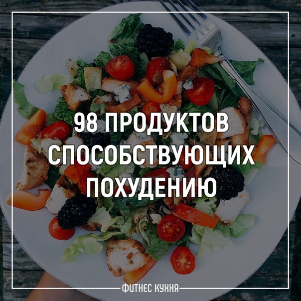 98 продуктов, способствующих похудению