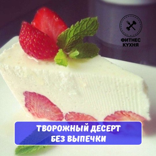 Творожный десерт без выпечки