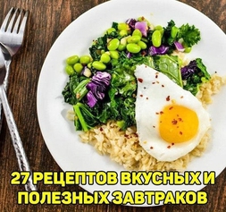 Вкусные и полезные завтраки