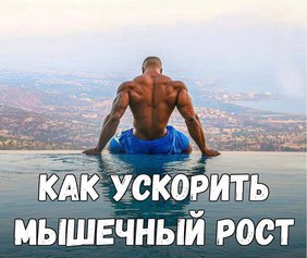 7 советов: Как ускорить мышечный рост